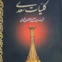 کتاب کلیات سعدی به فروش میرسد|کتاب و مجله ادبی|اصفهان, مسجد مصلی|دیوار