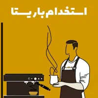 استخدام باریستا حرفه ای