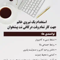 استخدام نیروی خانم در کافی نت