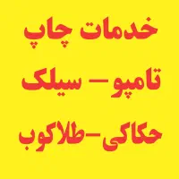 خدمات چاپ تامپو - سیلک - لیزر و طلاکوب (ارزانترین)