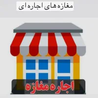 اجاره مغازه