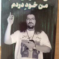 من درد نیستم و چند کتابی دیگر