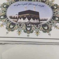 فیش حج عمره اماده اعزام|تور و چارتر|تهران, ایرانشهر|دیوار