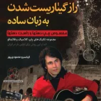 آموزش تخصصی گیتار الکتریک و کلاسیک و فلامنکو