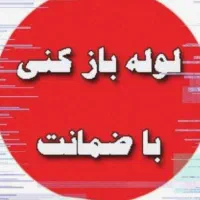 لوله بازکنی/منصف/فنرزن بازکردن گرفتگی چاه بازکن24س