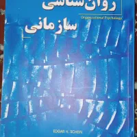 روان شناسی سازمانی