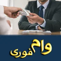 آسان وام بگیرید فــوری