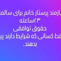پرستار تمام وقت