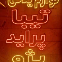 تابلوسازی سامان تابلو روان ال ای دی نئون فلکسی|فروشگاه و مغازه|ملارد, |دیوار
