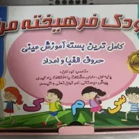 پک کمک آموزشی حروف واعدادویژه پیش دبستان وپایه اول