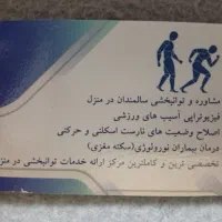 فیزیوتراپی و کاردرمانی و تزریقات درمنزل