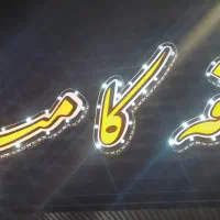 نوشته ی تابلو کافه ، چراغ دار