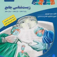 کتاب زیر ذره بین زیست شناسی جامع