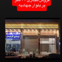 فروش تجاری ۴۲ متر بر جهادیه