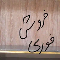 فروش فوری