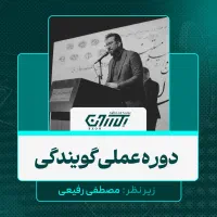 دوره عملی گویندگی رادیو و فن بیان