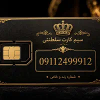سیم‌کارت 0911 دائمی صفر  معاوضه با طلا
