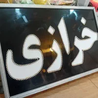 تابلو ال ای دی خرازی