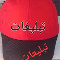 تولید کلاه تبلیغاتی وشخصی|لباس|تهران, امام حسین|دیوار