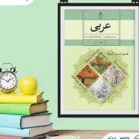 تدریس خصوصی درس عربی ،آموزش عربی متوسطه اول و دوم