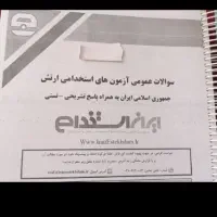 جزوه آزمون استخدامی افسری ارتش