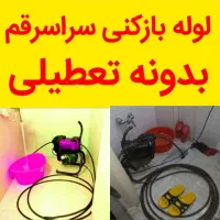 لوله بازکنی تخلیه چاه نیروگاه توحید یادگار کشاورز