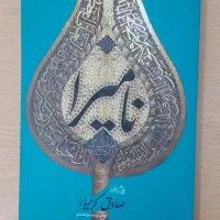 کتاب نامیرا