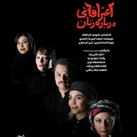 نمایش اعترافاتی درباره ی زنان