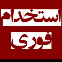 استخدام نیرو خانم