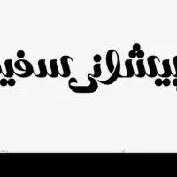 همکار آقا یا خانم (پخش ویزیتور )|استخدام بازاریابی و فروش|تهران, آبشار|دیوار