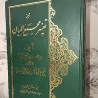 کتاب نفیس مجمع البیان نصف قیمت فروش فوری|کتاب و مجله مذهبی|تهران, مسعودیه|دیوار