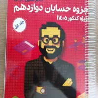 جزوه  سالیانه دو جلدی حسابان معین کرمی
