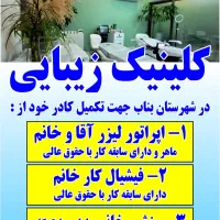 استخدام اپراتور لیزر و فیشیال کار و منشی مطب