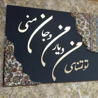تابلو فرش با حروف کالیگرافی