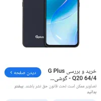 گوشی جی پلاس کیو 20 ارزانخیلی روان