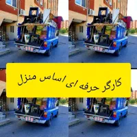 کارگر حرفه ای اساس منزل حمل اثاث و اسباب کشی|خدمات حمل و نقل|اصفهان, احمدآباد|دیوار