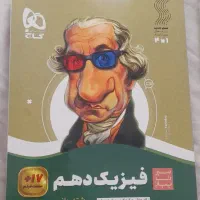 کتاب کمک درسی سیر تا پیاز فیزیک دهم
