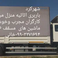 بار بری اثاثیه منزل و مبلمان|خدمات حمل و نقل|شهرکرد, |دیوار