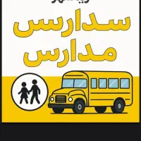سرویس مدرسه زیباشهر