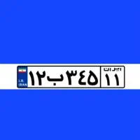 نوبت فوری تعویض پلاک/اخذ پلاک تهران/سخا/اجاره نامه
