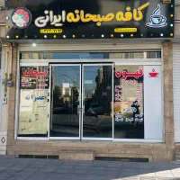 واگذاری کافه صبحانه