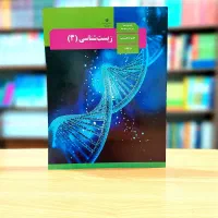 تدریس زیست برای امتحانات نهایی