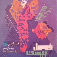 فرمول بیست فارسی۳و۲عربی۳و۲دینی۳ماجرای بیست زبان۳و۲