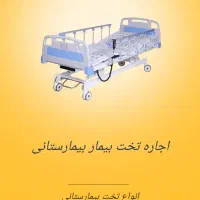 اجارو فروش تخت بیمار بیمارستانی ،ویلچر ،واکر