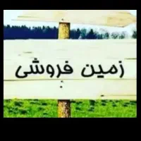 زمین مسکونی