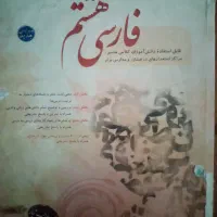 فارسی هشتم مبتکران