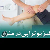 فیزیوتراپی سیار  در مهاباد|خدمات آرایشگری و زیبایی|مهاباد (آذربایجان غربی), |دیوار