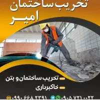 تخریب ساختمان امیر الیگودرز