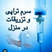 تزریقات در منزل