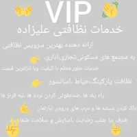 خدمات نظافتی علیزاده نظافت